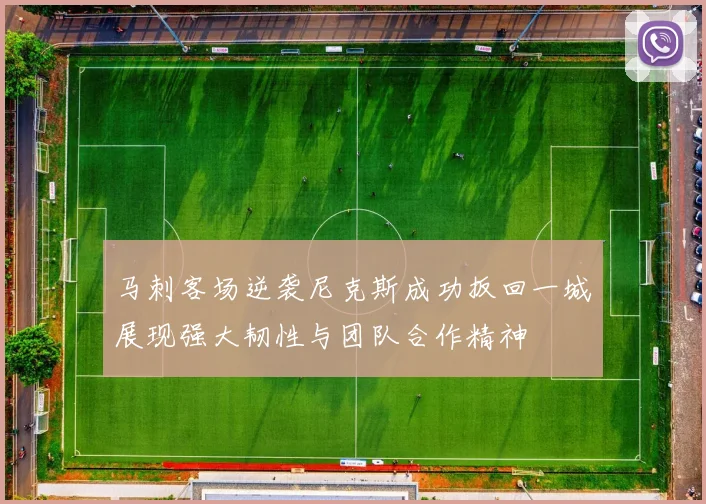 马刺客场逆袭尼克斯成功扳回一城展现强大韧性与团队合作精神