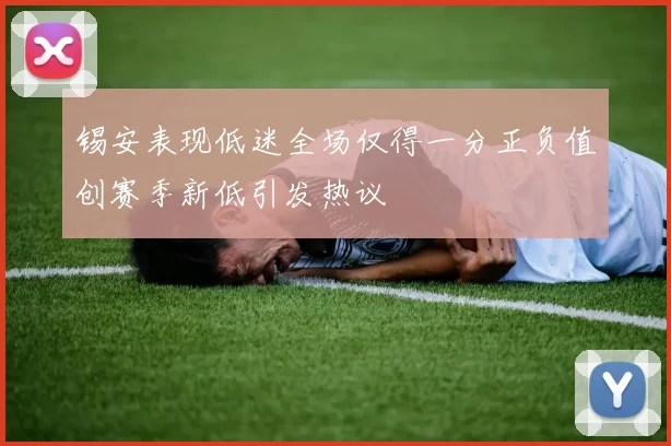 锡安表现低迷全场仅得一分正负值创赛季新低引发热议