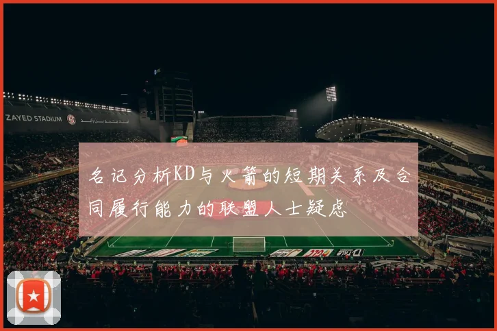 名记分析KD与火箭的短期关系及合同履行能力的联盟人士疑虑