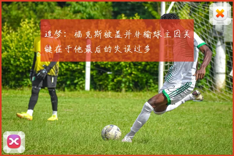 追梦：福克斯被盖并非输球主因关键在于他最后的失误过多