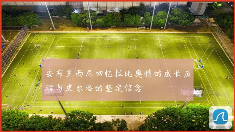安布罗西尼回忆拉比奥特的成长历程与皮尔洛的坚定信念
