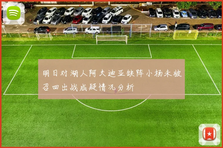 明日对湖人阿夫迪亚缺阵小杨未被召回出战成疑情况分析