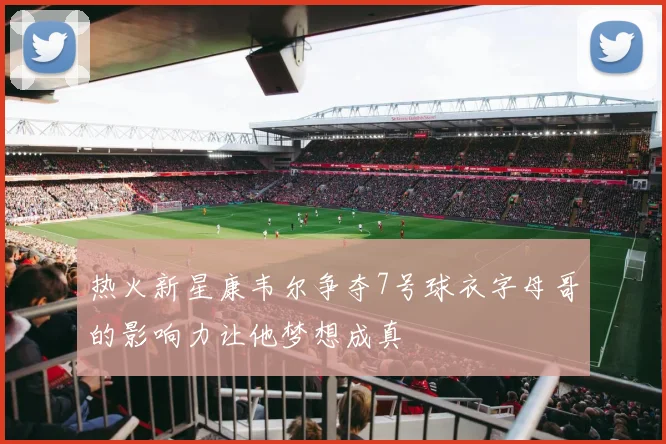 热火新星康韦尔争夺7号球衣字母哥的影响力让他梦想成真