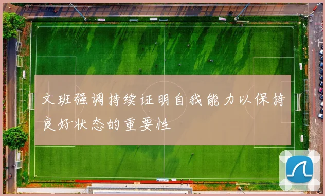 文班强调持续证明自我能力以保持良好状态的重要性